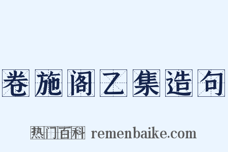 卷施阁乙集造句是什么意思的图片